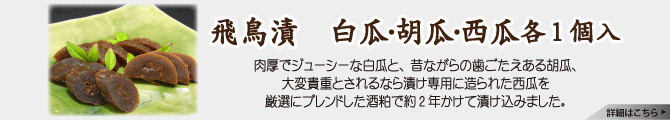 飛鳥漬　三種